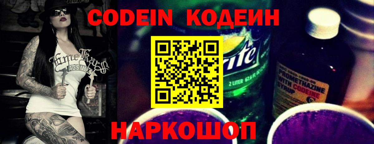 Кодеин Purple Drank Уссурийск